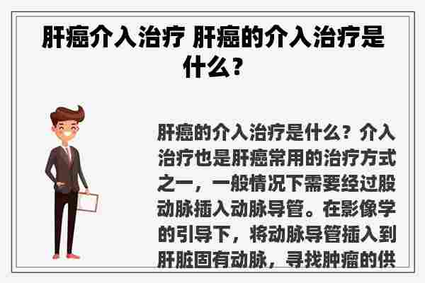 肝癌介入治疗 肝癌的介入治疗是什么？